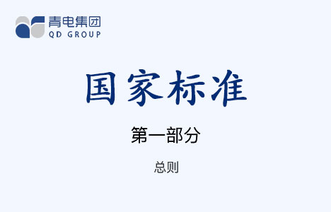 [國家標準]第1部分 總則 GB 1094.1-1996（IEC 60076.1-1993）