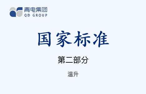 [國家標準]第2部分 溫升 GB 1094.2-1996（IEC 60076.1-1993）