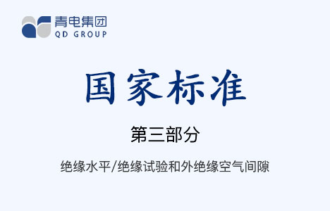 [國家標準]第3部分 絕緣水平、絕緣試驗和外絕緣空氣間隙 GB 1094.3-2003