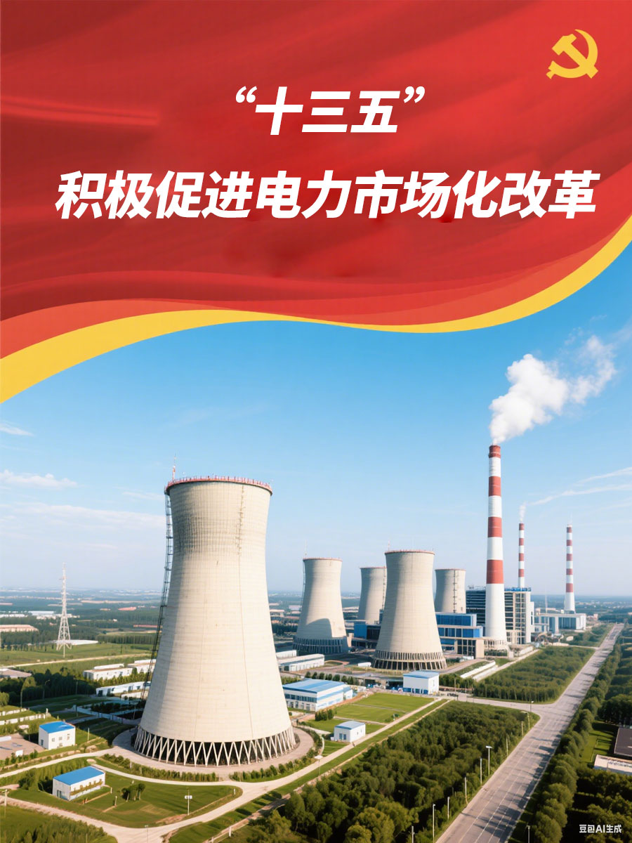 中電聯(lián)：“十三五”時期將積極促進(jìn)電力市場化改革