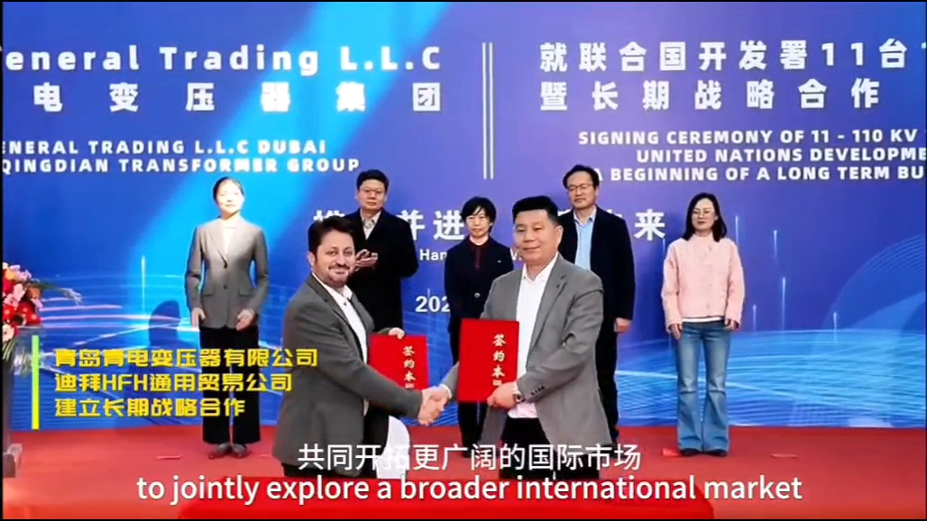 喜報｜青島青電電氣集團聯(lián)合迪拜 HFH 公司成功中標聯(lián)合國開發(fā)署 110KV 變壓器項目，助力中國電力裝備品牌出海